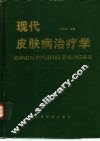 现代皮肤病治疗学