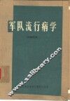 军队流行病学 封面