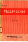 弥散性血管内凝血与战伤 封面