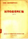 全军第三次医学检验学术会议  医学检验资料汇编  摘要 封面