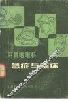 耳鼻咽喉科急症与临床 封面