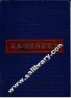 耳鼻咽喉科诊断学 封面
