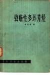 致癌性多环芳烃 封面