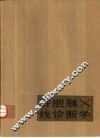 肝胆胰X线诊断学 电子书封面