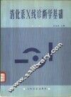 消化系X线诊断学基础  第2版 电子书封面