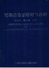 胃肠道造影原理与诊断 电子书封面