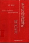 双目间接检眼镜的临床应用 封面