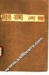 眼病问答 封面