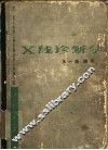 X线诊断学 第1册 胸部 封面