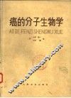 癌的分子生物学 封面