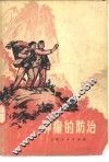 肿瘤的防治 封面