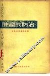肿瘤的防治  第2版 封面