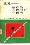 康复  癌症的心理治疗和预防 电子书封面