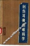 创伤耳鼻咽喉科学 封面