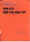 神经遗传病学 封面