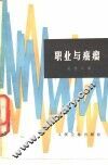 职业与癌瘤 封面