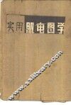 实用肌电图学 封面
