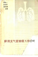 早期支气管肺癌X线诊断 封面