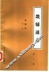 畿辅通志  帝制记  第1册  诏谕 封面