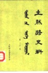 土默特史料  第14集 封面