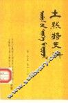 土默特史料  第15集  上 封面