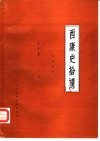 西康史拾遗  下 封面