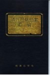 清代巴县档案汇编 乾隆卷 封面