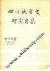 四川地方史研究专集 封面