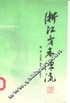 浙江方志源流 封面