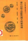 大连市图书馆藏清代内阁大库散佚满文档案选编：职司铨选  奖惩  宫廷用度  宫苑  进贡 封面
