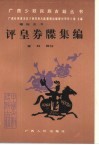 评皇券牒集编 封面