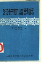 浙江景宁敕木山畲民调查记 封面