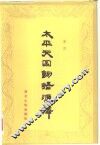 太平天国词语汇释 封面