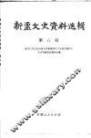 新疆文史资料选辑  第6辑 封面