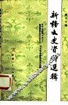 新疆文史资料选辑  第16辑 封面