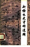 新疆文史资料选辑  第20辑 封面