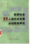 奴隶社会并非人类历史发展必经阶段研究 封面