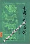 中国古代史论丛  1982年  第2辑 封面