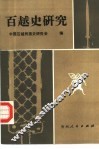 百越史研究 封面