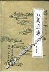八闽通志 封面