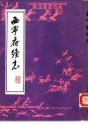西宁府续志 封面
