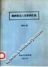 朝鲜族迁入史资料汇集 封面
