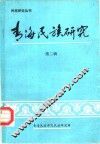 民族研究丛刊  青海民族研究  第2辑 封面