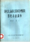 逊克县、嘉荫县、塔河县、呼玛县鄂伦春族调查 封面