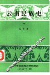 云南民族史 封面