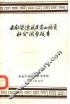 云南傈僳族及贡山福社会调查报告 封面
