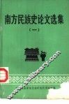 南方民族史论文选集 封面