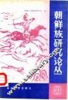 朝鲜族研究论丛  3 封面