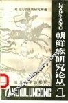 朝鲜族研究论丛  1 封面