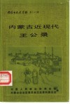 内蒙古文史资料  第32辑  内蒙古近现代王公录 封面